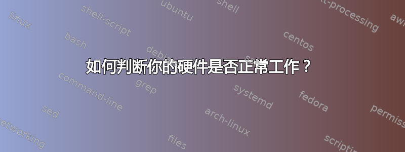 如何判断你的硬件是否正常工作？