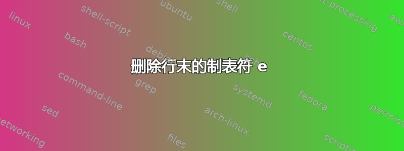 删除行末的制表符 e