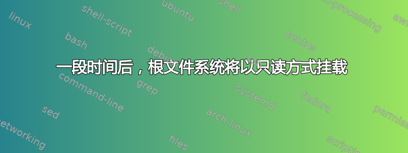 一段时间后，根文件系统将以只读方式挂载