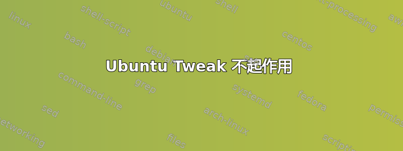 Ubuntu Tweak 不起作用