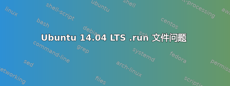 Ubuntu 14.04 LTS .run 文件问题