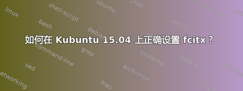 如何在 Kubuntu 15.04 上正确设置 fcitx？