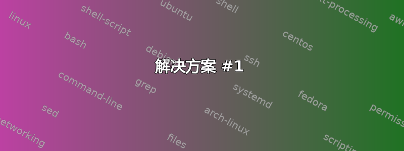 解决方案 #1