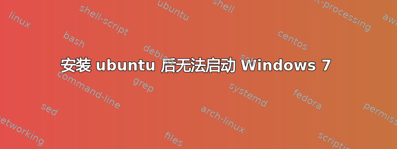 安装 ubuntu 后无法启动 Windows 7