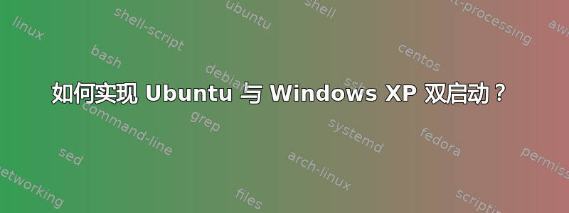 如何实现 Ubuntu 与 Windows XP 双启动？