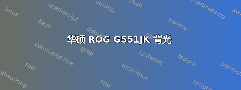 华硕 ROG G551JK 背光