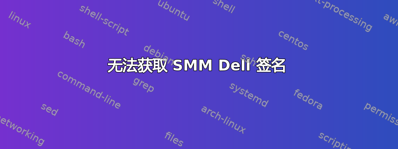 无法获取 SMM Dell 签名