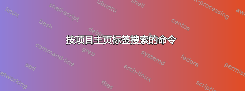 按项目主页标签搜索的命令