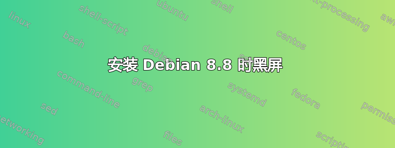 安装 Debian 8.8 时黑屏