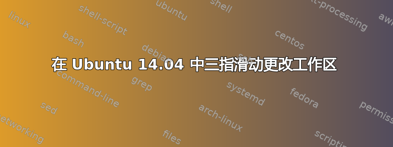 在 Ubuntu 14.04 中三指滑动更改工作区