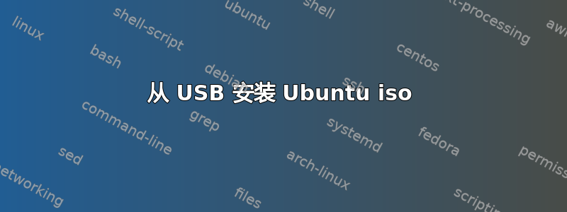 从 USB 安装 Ubuntu iso