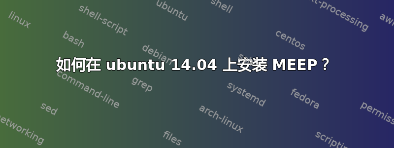 如何在 ubuntu 14.04 上安装 MEEP？