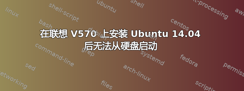 在联想 V570 上安装 Ubuntu 14.04 后无法从硬盘启动