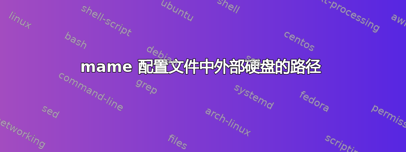 mame 配置文件中外部硬盘的路径