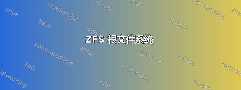 ZFS 根文件系统