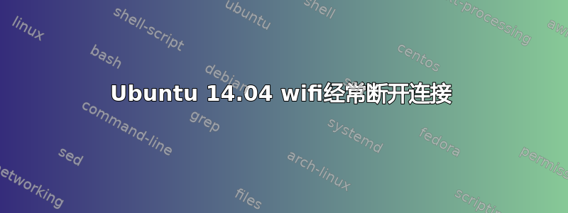 Ubuntu 14.04 wifi经常断开连接