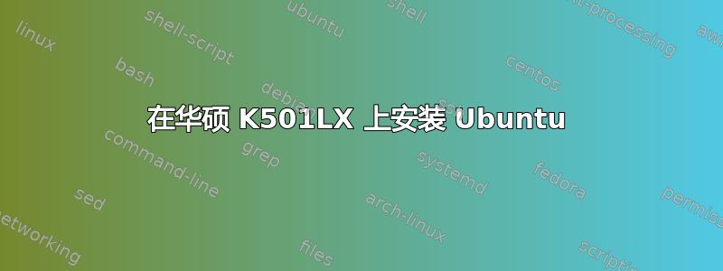 在华硕 K501LX 上安装 Ubuntu