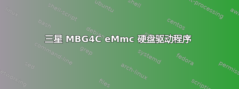 三星 MBG4C eMmc 硬盘驱动程序