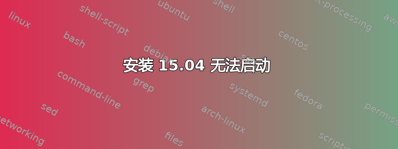 安装 15.04 无法启动