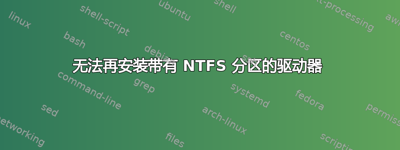 无法再安装带有 NTFS 分区的驱动器