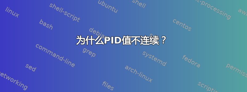 为什么PID值不连续？