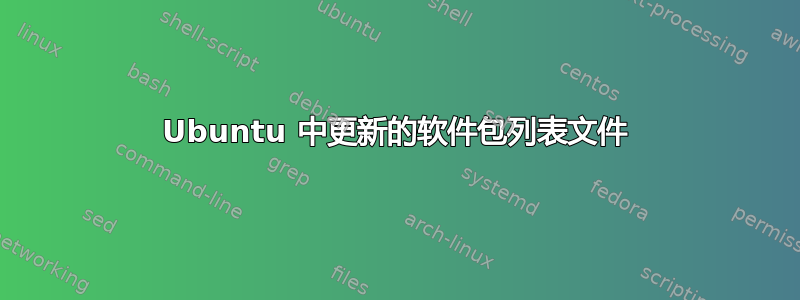 Ubuntu 中更新的软件包列表文件