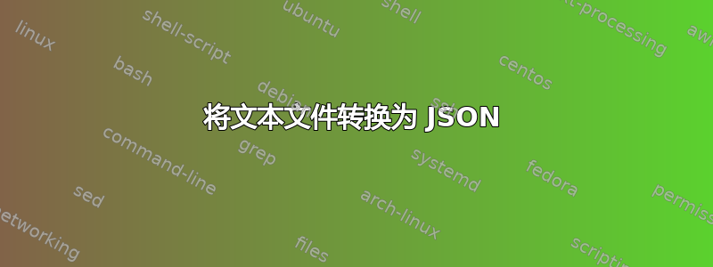 将文本文件转换为 JSON