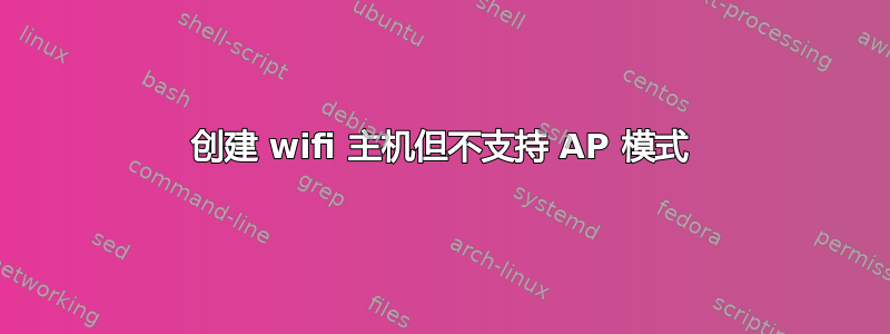 创建 wifi 主机但不支持 AP 模式