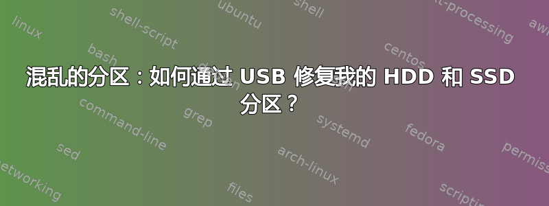 混乱的分区：如何通过 USB 修复我的 HDD 和 SSD 分区？