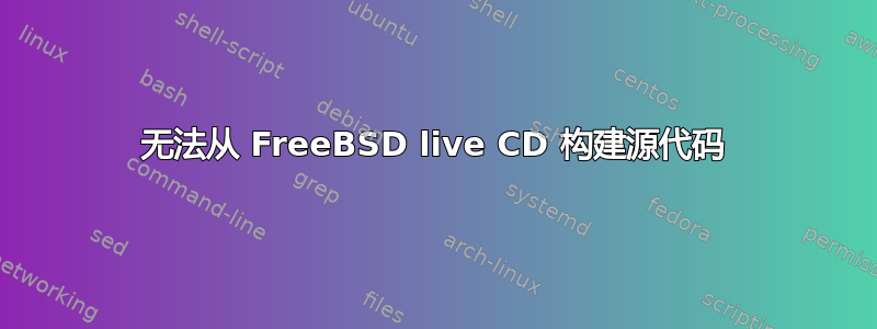 无法从 FreeBSD live CD 构建源代码