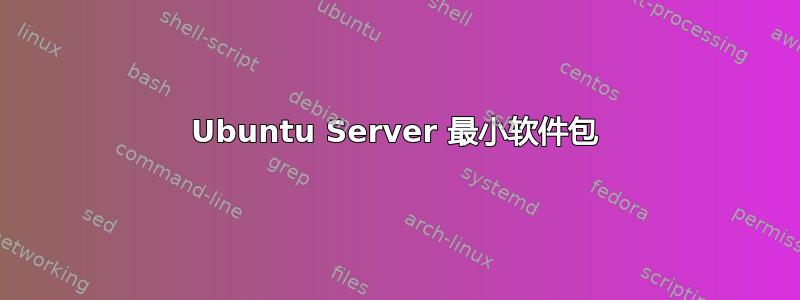 Ubuntu Server 最小软件包