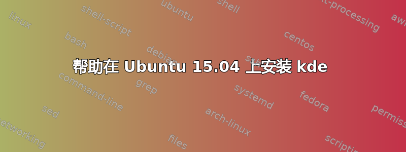 帮助在 Ubuntu 15.04 上安装 kde