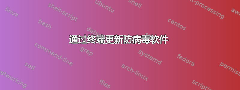 通过终端更新防病毒软件