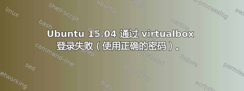 Ubuntu 15.04 通过 virtualbox 登录失败（使用正确的密码）。