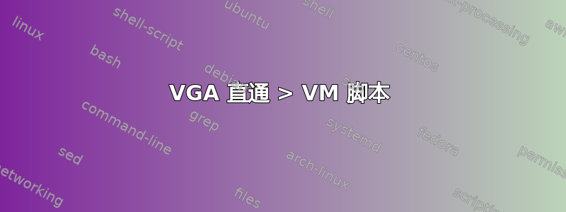 VGA 直通 > VM 脚本