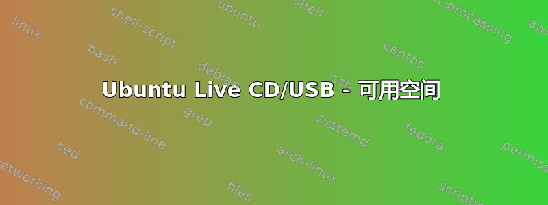 Ubuntu Live CD/USB - 可用空间