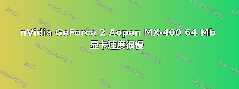 nVidia GeForce 2 Aopen MX-400 64 Mb 显卡速度很慢 