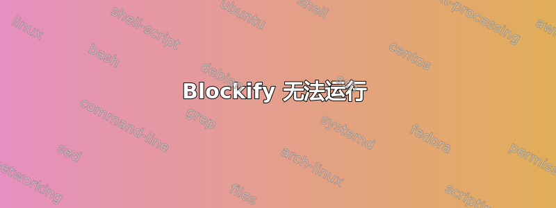 Blockify 无法运行