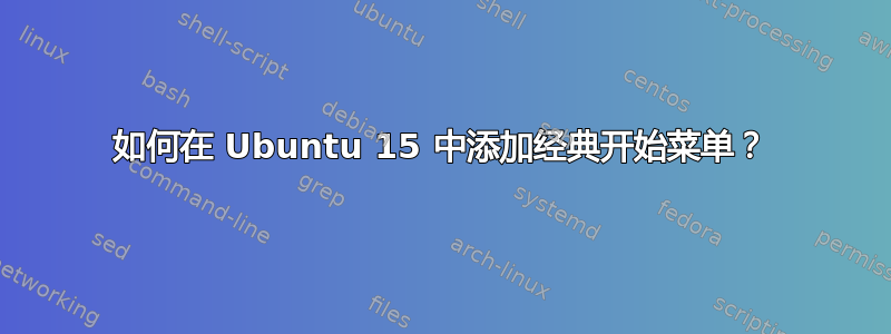 如何在 Ubuntu 15 中添加经典开始菜单？