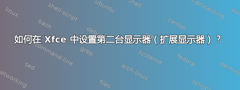 如何在 Xfce 中设置第二台显示器（扩展显示器）？