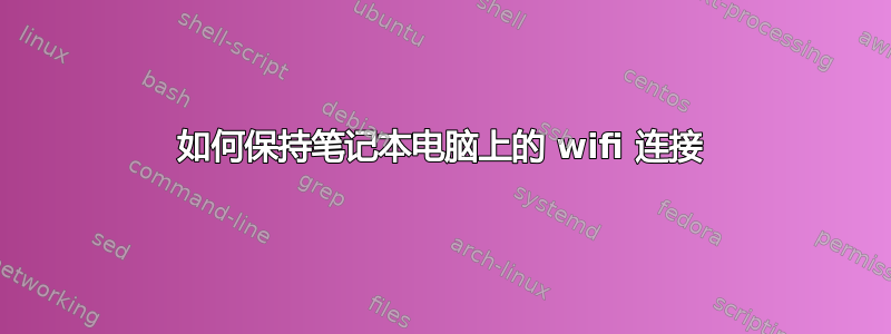 如何保持笔记本电脑上的 wifi 连接