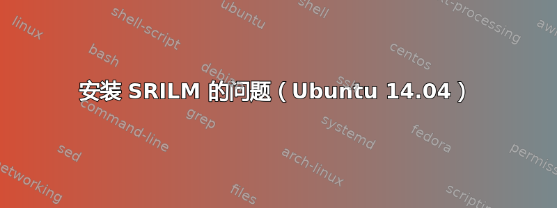 安装 SRILM 的问题（Ubuntu 14.04）