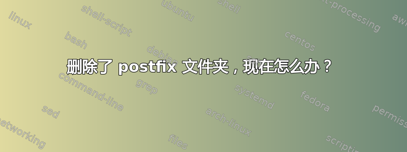 删除了 postfix 文件夹，现在怎么办？