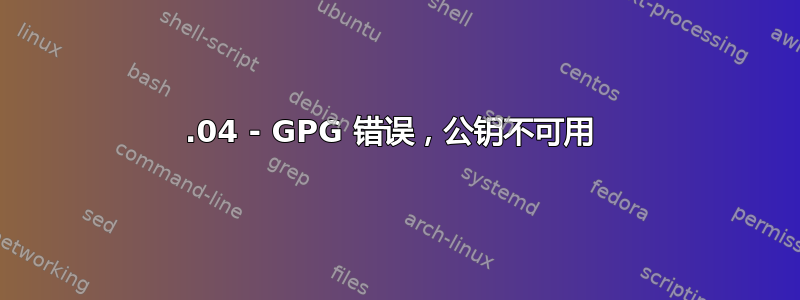 14.04 - GPG 错误，公钥不可用 