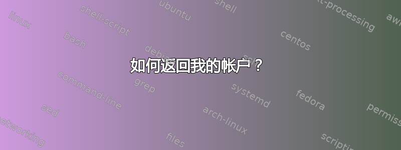 如何返回我的帐户？