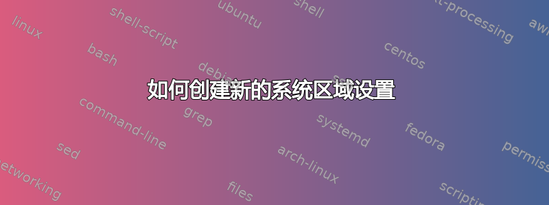 如何创建新的系统区域设置