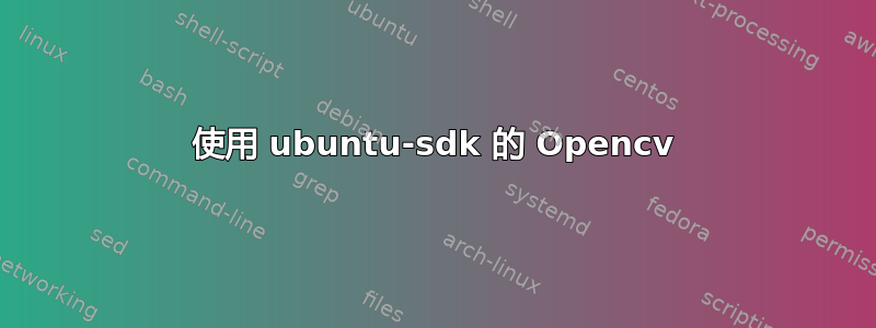 使用 ubuntu-sdk 的 Opencv