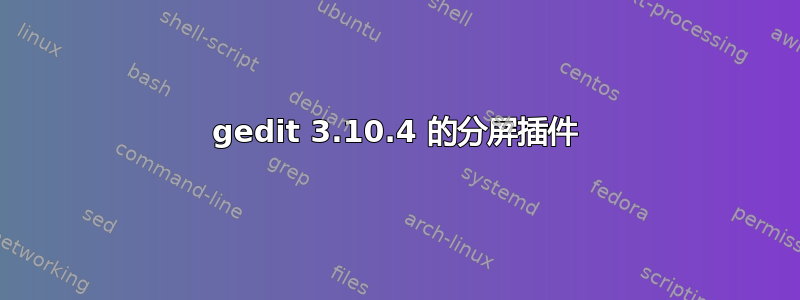 gedit 3.10.4 的分屏插件