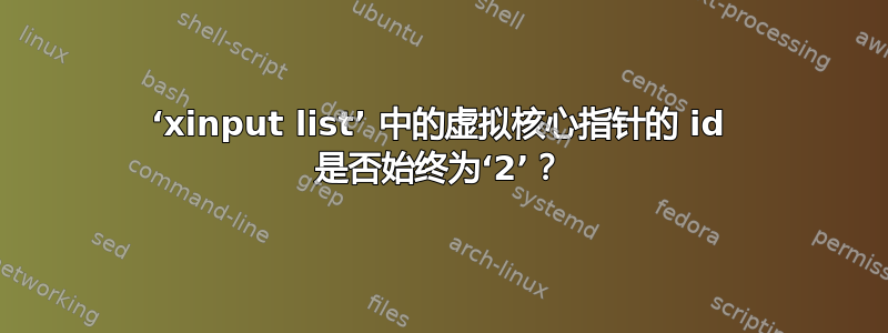 ‘xinput list’ 中的虚拟核心指针的 id 是否始终为‘2’？