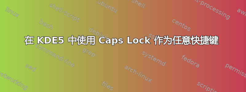 在 KDE5 中使用 Caps Lock 作为任意快捷键